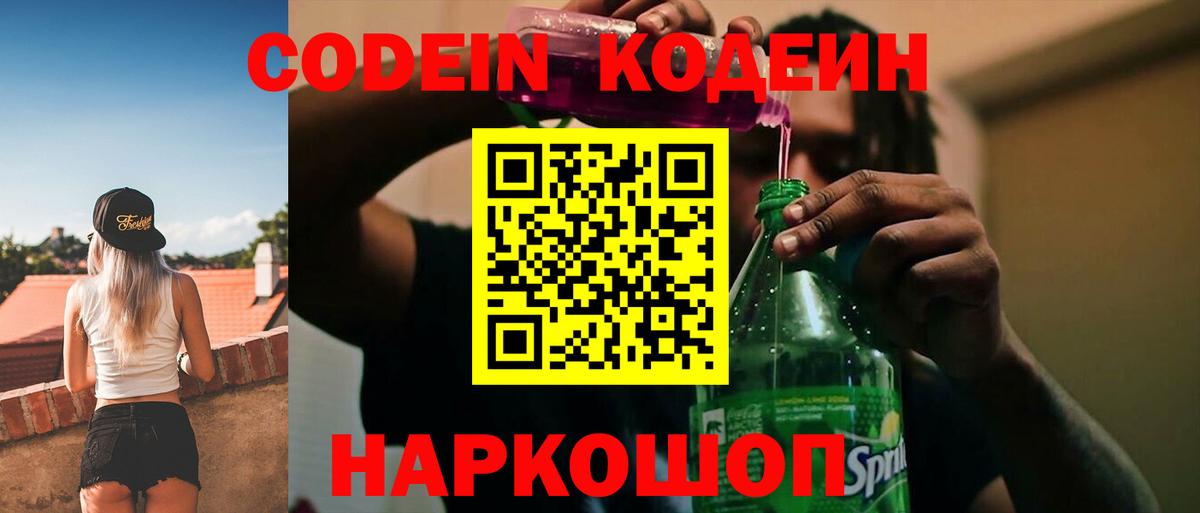 Кодеин Purple Drank  Вход с VPN  Ржев  наркотики  Кодеиновый сироп Lean Purple Drank 